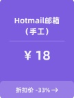 Hotmail邮箱（手工）